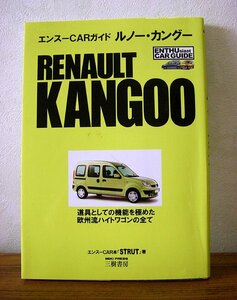 ★エンスーCARガイド　ルノー・カングー RENAULT KANGOO　三樹書房　２００８年発行　ab