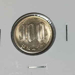 ☆１００円白銅貨／昭和４７年／ ロール出し未使用☆の画像1