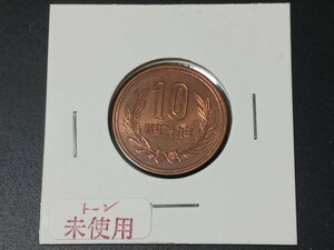 ☆１０円青銅貨／昭和２９年／ 片面トーン未使用☆