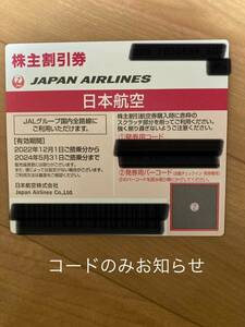 JAL 株主優待 日本航空 番号通知のみ 