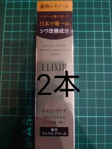 2本　エリクシールシュペリエル レチノパワー リンクルクリーム S 15g