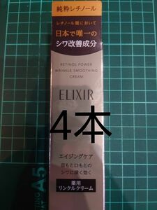 エリクシールシュペリエル レチノパワー リンクルクリーム S 15g