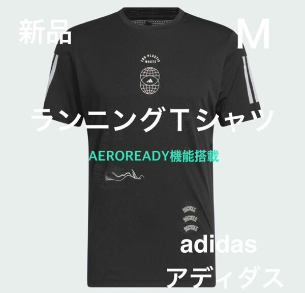 新品 Ｍ　アディダス ランニング 半袖Ｔシャツ