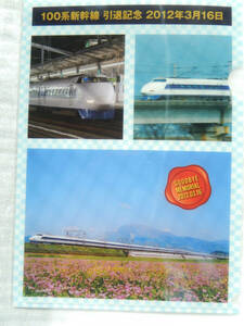 【引退記念】鉄道 ラストラン シリーズ《 さよなら 夢の超特急 新幹線 100系 車両 クリアファイル B》☆★☆★☆★☆ グッズ 電車 列車 JR