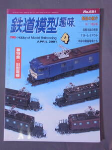 鉄道模型趣味 2001年4月号 函館本線の客車 岐阜の路面電車たち　機芸出版社 TMS