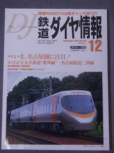 Tetsudo Daiya Joho 2004 год 12 месяц номер Nagoya железная дорога Mikawa линия Owari NAGOYA