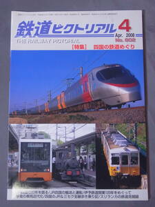 鉄道ピクトリアル 2008年4月号 802 四国の鉄道めぐり 伊予鉄道 スリランカ鉄道