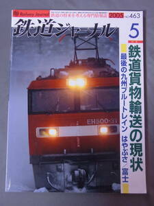 鉄道ジャーナル 2005年5月号 山陽新幹線Ｎ700系 はやぶさ 富士 参宮線 南海電気鉄道 都営地下鉄新宿線 名古屋鉄道 京王電鉄 あおなみ線