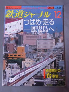 鉄道ジャーナル 2003年12月号 カシオペア 九州新幹線 つばめ 横浜みなとみらい線 東武鉄道亀戸線 大師線 多摩都市モノレール プラハ鉄道