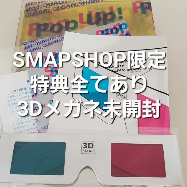 美品！スマショ限定 Pop Up！SMAP【3Dメガネ未開封 初回限定 DVD】