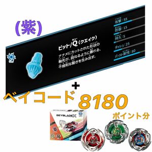 ランダムブースターVol.3 ビット クエイク 未使用ベイコード ベイブレードX