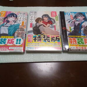 僕の心のヤバイやつ 1巻から9巻まで 特装版 新品8・9巻 の画像4