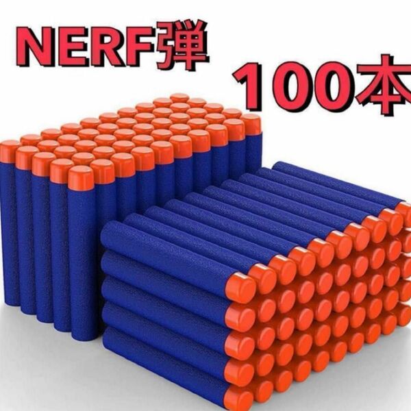 ナーフ　弾　NERF スポンジ弾　トイガン　互換　ダーツ　100本