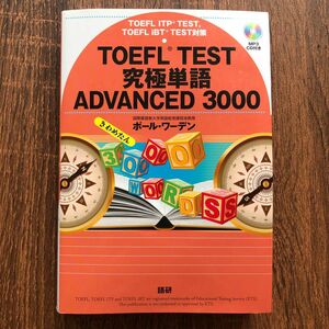  ＴＯＥＦＬ　ＴＥＳＴ究極単語（きわめたん）ＡＤＶＡＮＣＥＤ　３０００　ＴＯＥＦＬ　ＩＴＰ　ＴＥＳＴ，ＴＯＥＦＬ　ｉＢＴ