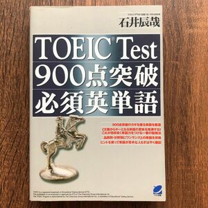  ＴＯＥＩＣ　Ｔｅｓｔ９００点突破必須英単語 石井辰哉／著