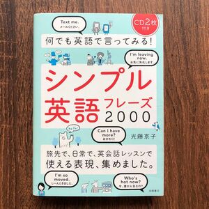 何でも英語で言ってみる！シンプル英語フレーズ２０００ 光藤京子／著