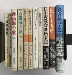 m0412-3.人民解放/共産党/政治/毛沢東/革命/労働運動/中国/上海発電所/昭和/革命文学/松川事件/古本 セット