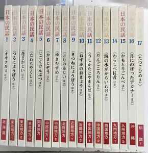 m0415-8.日本の民話/昔話/世界文化社/松谷みよ子/吉沢和夫/民俗学/児童書/少年少女/文学/文化/地方/伝説/古本 セット