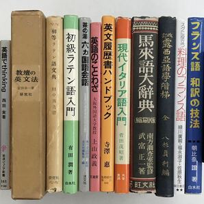 m0413-2.語学/ラテン語/ロシア語/馬来語/イタリア/フランス/対訳/ことわざ/茶の湯/学習/古本 セットの画像1