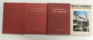 m0410-1.神奈川近代文学館/書誌/目録/尾崎一雄/獅子文六/大野林火文学資料/大衆文学/古本 セット