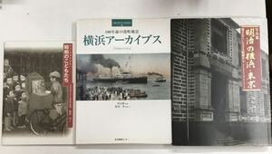 m0413-3.横浜/文化/歴史/港町/開港/外国人居留地/絵葉書/中国人街/文明開花写真技師/ガラス乾板/昭和/古本 セット