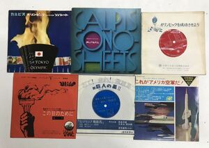 m0403-9.レコードまとめ/昭和/LP/ソノシート/オリンピック/空軍/軍歌/朝日ソノラマ/ケネディ大統領演説/アメリカ/戦争/歴史