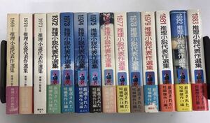 m0410-2.推理小説代表作選集 1969より1983内80欠/ミステリー/サスペンス/アンソロジー/講談社/古本 セット