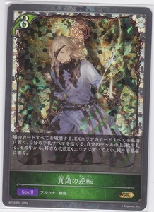 SHADOWVERSE EVOLVE シャドウバースエボルヴ BP10 GR プレミアム 真偽の逆転