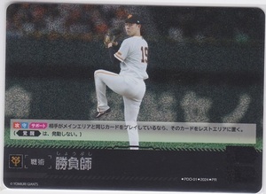 プロ野球カードゲーム ドリームオーダー PR プロモ 勝負師 読売ジャイアンツ 巨人