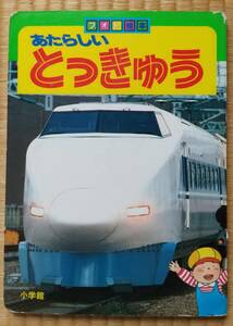 鉄道絵本「あたらしいとっきゅう」