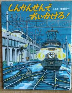 鉄道絵本「しんかんせんでおいかけろ」