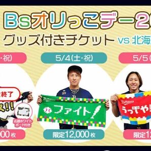 GW5月5日(祝) パリーグ公式戦オリックスバファローズvs北海道日本ハムファイターズ ビュー指定ペア【通路側2連番◆特典グッズ付】の画像3