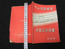 ヘンミ計算尺 使用法 説明書 片面型 / 文房具 古書 _画像2