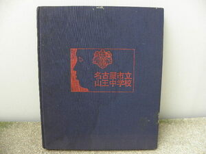  卒業 記念 中学校 1979年 (個人情報、住所、電話番号無し) 