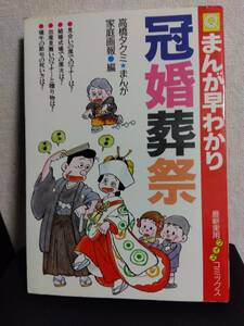 まんが早わかり冠婚葬祭 　最新実用クイズコミックス　 高橋 タクミ