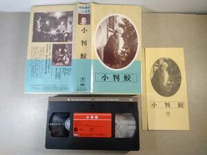 VHSテープ「 小判鮫」長谷川一夫 昭和2３年度作品　東宝