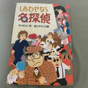 しあわせなら名探偵 杉山亮／作　中川大輔／絵