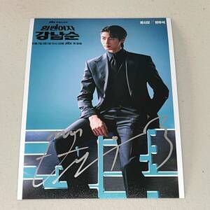 pyon*u sok * South Korea drama [ power. strong woman can namsn] steel photograph (2L size )* autograph autograph 