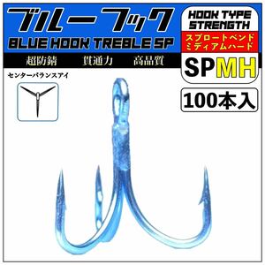 超防錆ブルーフック SP-MH【100本バルク×2】 / 高品質 トレブルフック トリプルフック /シーバス ヒラメ 青物 ルアー