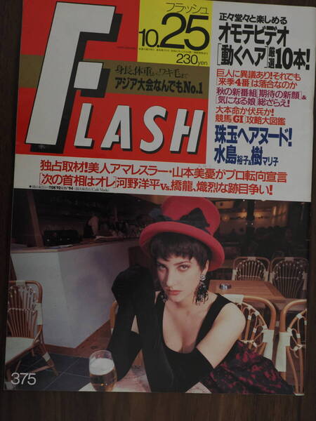 フラッシュ FLASH 1994年10月25日号 水島裕子 375