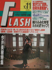 Flash 1994年10月11日号373 18歳~23歳新鮮ギャル8連弾ヘアヌード