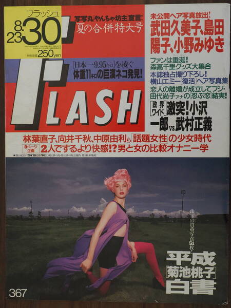 Flash 1994年8月30日発行 367武田久美子 島田陽子 小野みゆき