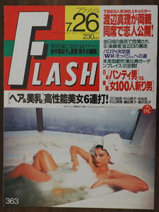 Flash　フラッシュ 1994年7月26日　363　江口尚希　杉山朋子　杉山深雪