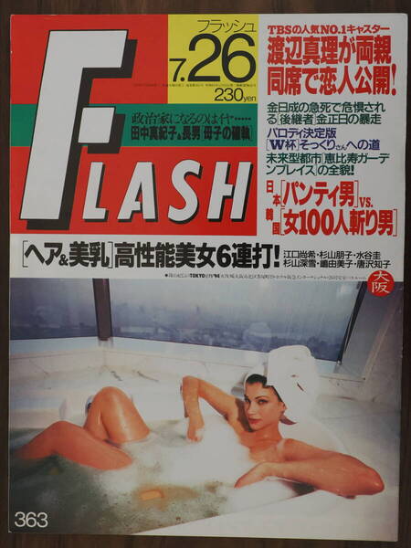 Flash フラッシュ 1994年7月26日 363 江口尚希 杉山朋子 杉山深雪