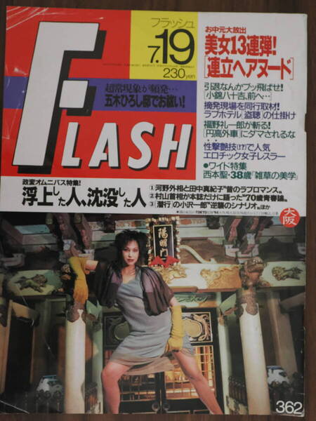 Flash フラッシュ1994年7月19日 362 表紙痛みありそうですね