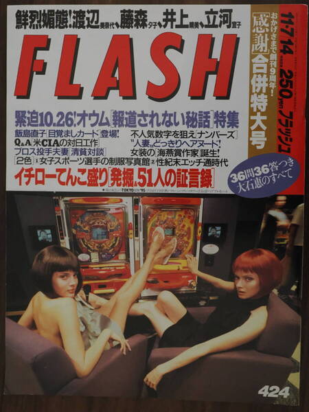 Flash フラッシュ 1995年11月7.14合併号 424 渡辺美奈代 藤森夕子 井上晴美