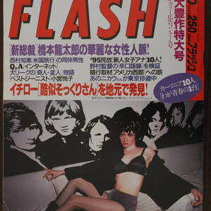 Flash フラッシュ1995年10月10日号 420