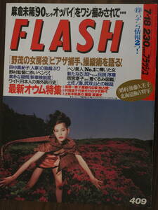 Flashフラッシュ 1995年7月18日号　409　麻倉未稀