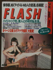 Flash フラッシュ1995年7月11日　408