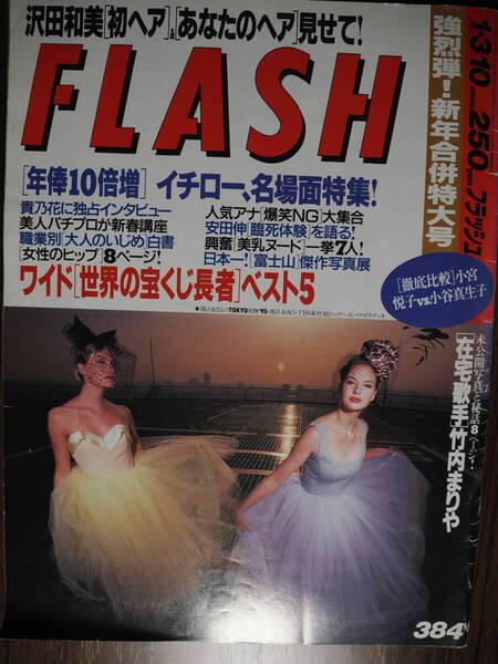 Flashフラッシュ 1995年1月3日10日合併号 沢田和美